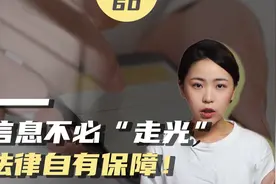 如何保护个人信息？从灵活掌握《个人信息保护法》开始视频封面