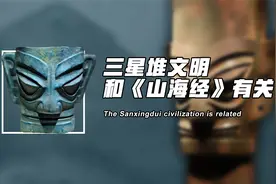 三星堆遗址背后的未知文明！竟然和《山海经》有关视频封面