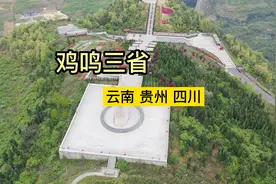 中国热度最高的鸡鸣三省，云贵川所在地，步行2分钟从四川到云南视频封面