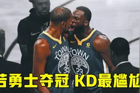 若勇士夺冠，杜兰特最尴尬！格林公式闭环：你走后我们依然是冠军视频封面
