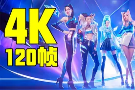 【4K120帧】21:9宽屏 英雄联盟 K/DA女团《MORE》修复补帧增强版视频封面