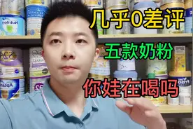 几乎0差评的，五款奶粉，你家宝宝在喝吗，宝妈们视频封面