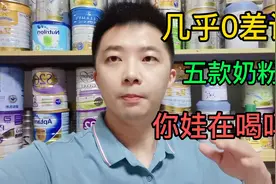 几乎0差评的，五款奶粉，你家宝宝在喝吗，宝妈们视频封面