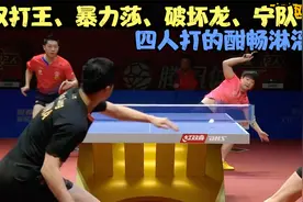 许昕：马龙，发挥不出来了吧！双打我最在行 精彩对战使全场轰鸣视频封面