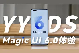 真正懂你，YYDS！荣耀Magic UI 6.0体验