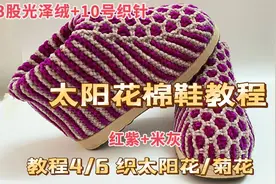 针织太阳花/菊花棉鞋教程4，棒针怎么打菊花，织3挑1视频封面
