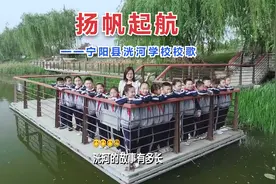 扬帆起航 宁阳县洸河学校校歌视频封面