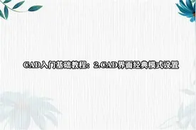 CAD入门基础教程：2.CAD界面经典模式设置视频封面