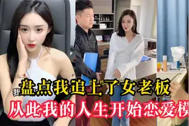 盘点我追上了我的单身女老板，从此我开始我的办公室恋情视频封面