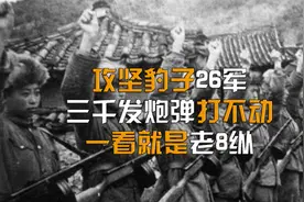 解放军“攻坚豹子26军”，靠3支步枪8把大刀闯下赫赫威名，纪录片视频封面