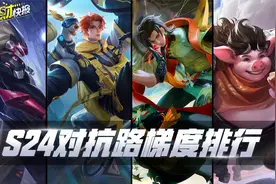 普攻键？拿来吧你！S24对抗路梯度榜，谁才是T0的克星？视频封面