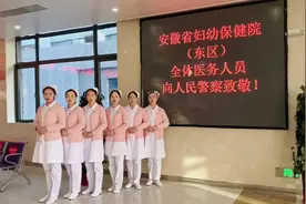 安徽妇幼保健院医护人员向合肥公安民警辅警发出节日祝福！视频封面
