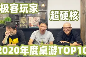 可能是全网最硬核的2020年度桌游TOP10榜单 桌游菜鸟视频封面