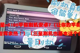 三星n5100平板刷机安卓7（让你的平板再次发挥余【转载】视频封面