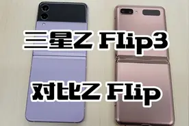 三星Z Flip3折叠屏国行先行者到货：对比一代Z Flip有哪些升级？视频封面