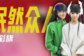 小彩旗现状：机场照发福油腻，被杨丽萍放弃后，就这样改写了人生视频封面