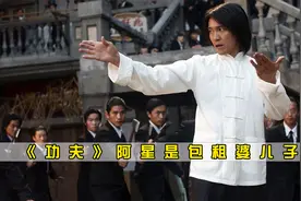 《功夫》：阿星是包租婆儿子，这些细节你注意到吗视频封面