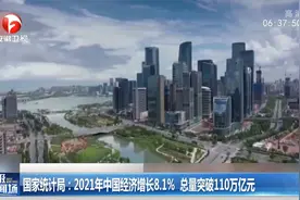 国家统计局：2021年中国经济增长8.1%，总量突破110万亿元视频封面