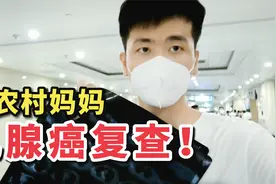 农村小伙从上海辞职回家的第10天，陪乳腺癌母亲去医院复查！视频封面
