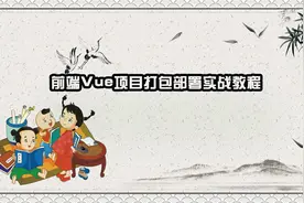 前端Vue项目打包部署实战教程【转载】视频封面