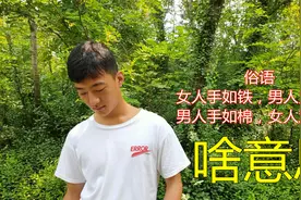 俗语：女人手如铁，男人力不竭；男人手如棉，女人难清闲，啥意思视频封面