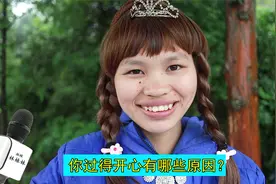 爆笑神问答：你过得开心有哪些原因？美女说得太搞笑了视频封面