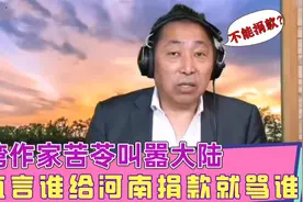 台湾作家苦苓，直言谁敢给河南捐款就骂谁，遭到众名嘴炮轰视频封面
