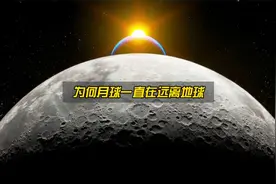 月球正以每年3.8厘米的速度远离地球，原因是什么？视频封面