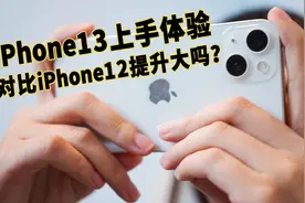 iPhone13上手体验，对比iPhone12提升大吗？视频封面