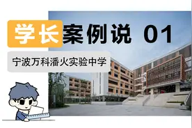 学长案例说|开放、多层次的校园空间设计：宁波万科潘火实验中学视频封面