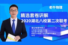 硕士学霸精选套卷练习——2020湖北八校第二次联考（选择题部分）视频封面