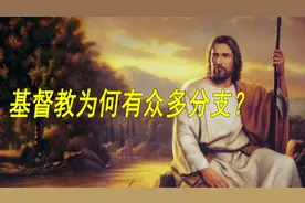 基督教为啥有众多分支？视频封面