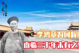 为何李鸿章说大清遭遇三千年未有之变局？最后晚清是如何制夷的？视频封面