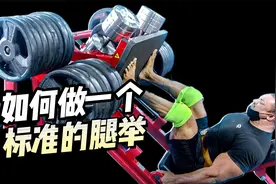 腿部训练教学：如何完成一个标准的腿举视频封面