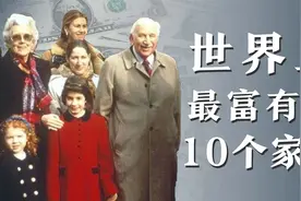 世界上最富有10大家族，最富家族资产相当于1278个马云视频封面