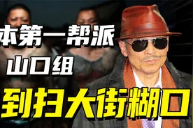 日本第一帮派老年化严重，跟不上时代，沦落到偷西瓜扫大街？视频封面