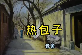 《热包子》：老舍用一个孩子的视角，道出爱情那些事视频封面