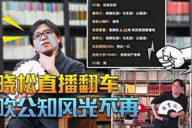 高晓松直播翻车，“知名”美吹公知风光不再，这届网友忽悠不了！视频封面