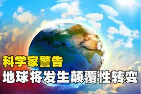 地球可能发生颠覆性转变？有科学家称，大气氧含量或重回24亿年前视频封面