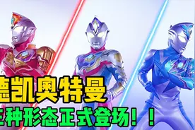德凯奥特曼全新预告：三形态卡牌正式登场！变身器酷似提头来剑？视频封面