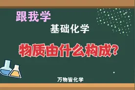 化学用语 第十四集 物质由什么构成？视频封面