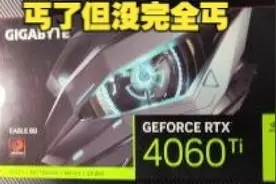 技嘉4060Ti猎鹰开箱 又丐又不丐 能不能挑战4K？视频封面