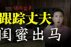 民间故事：妻子出差，托闺蜜跟踪丈夫，果然有重大隐瞒@西瓜视频视频封面