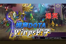 【Wings班子】久违的相声dota！跳刀跳刀辉耀NEC！二冰拉比克！视频封面