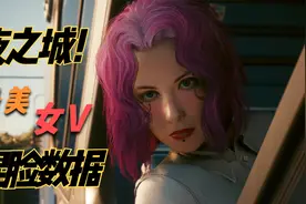 【赛博朋克2077】捏脸数据！全网最美小姐姐。视频封面