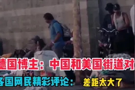 各国网民精彩评论；中国街道vs美国街道，差距太大了！视频封面