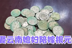 小伙娶个云南媳妇，陪嫁上百斤老银元，说祖上是云南山寨的大寨主视频封面