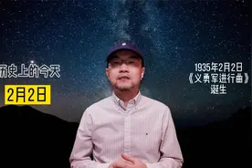 历史上的今天1935年2月2日
《义勇军进行曲》
诞生视频封面