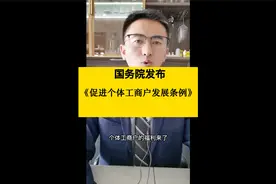 个体户的春天来了，1.11亿个体户获精准扶持，2011年11月1日施行视频封面