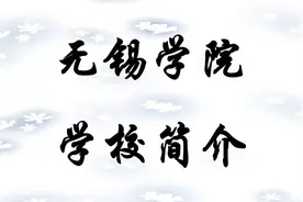 无锡学院学校简介视频封面